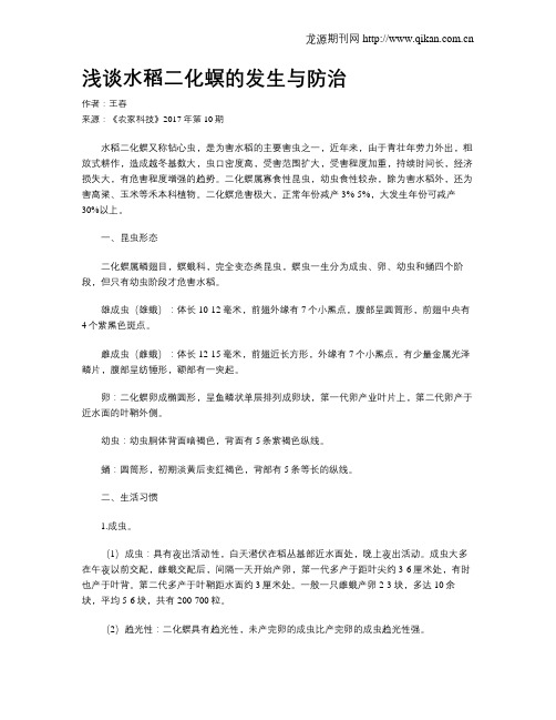 浅谈水稻二化螟的发生与防治