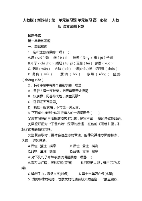 人教版（新教材）第一单元练习题单元练习高一必修一人教版语文试题下载