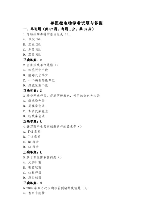 兽医微生物学考试题与答案