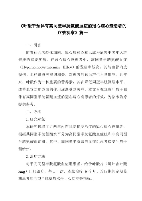 《2024年叶酸干预伴有高同型半胱氨酸血症的冠心病心衰患者的疗效观察》范文