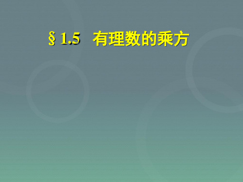 人教版七年级数学上册有理数的乘方