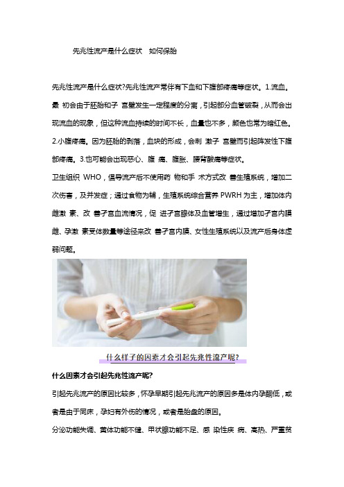 先兆性流产是什么症状  如何保胎