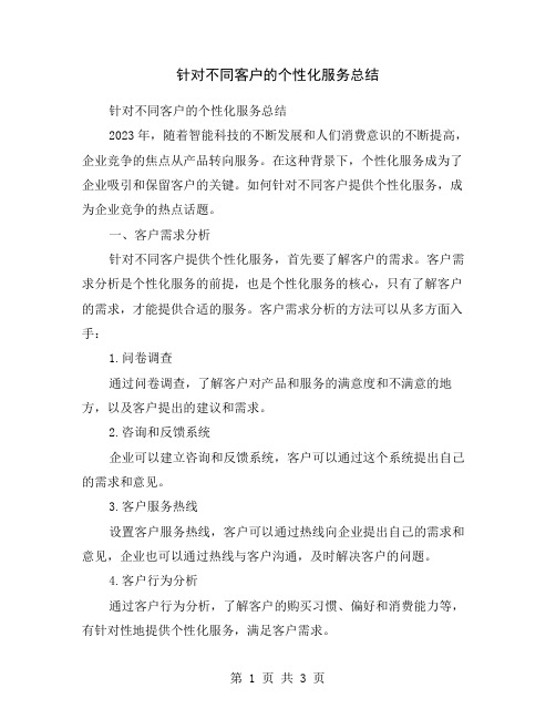 针对不同客户的个性化服务总结