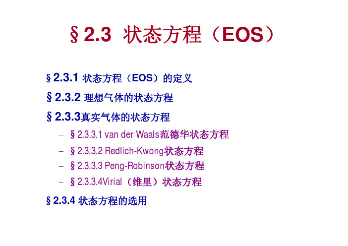 状态方程及其统计热力学基础