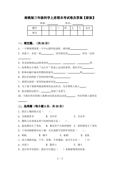 湘教版三年级科学上册期末考试卷及答案【新版】