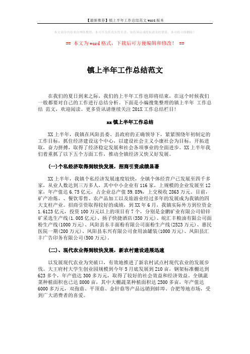 【最新推荐】镇上半年工作总结范文word版本 (10页)