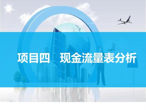 财务报表分析项目四  现金流量表分析-文档资料