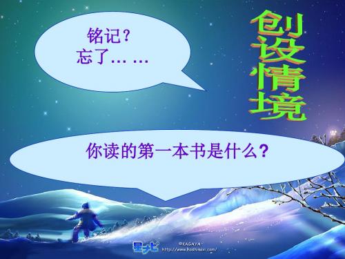 人教课标版八年级语文下册第一单元——《我的第一本书》课件