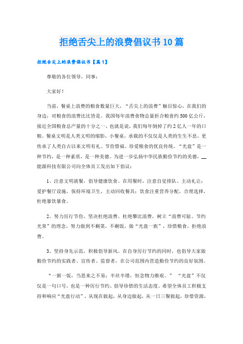 拒绝舌尖上的浪费倡议书10篇