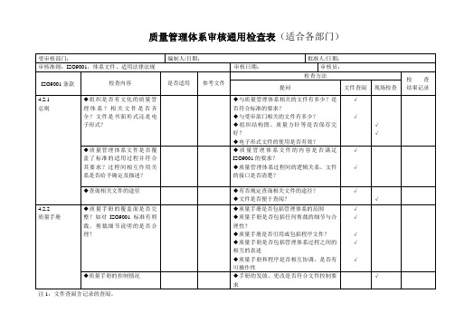 iso9001质量管理体系审核通用检查表(适合各部门)