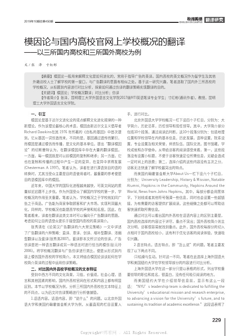 模因论与国内高校官网上学校概况的翻译——以三所国内高校和三所国外高校为例