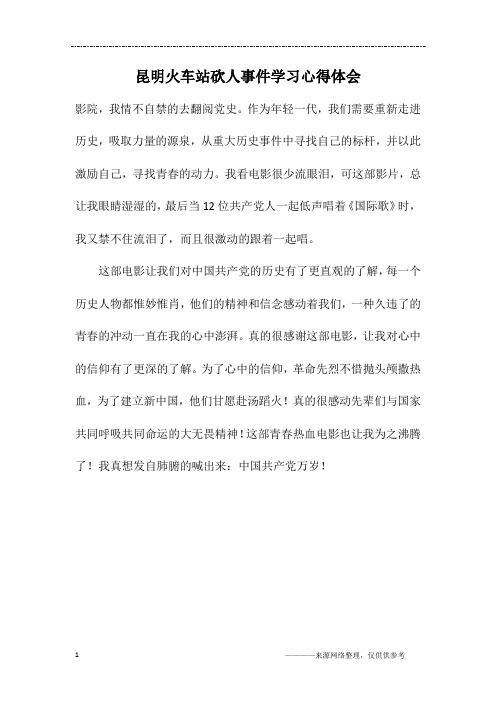 昆明火车站砍人事件学习心得体会