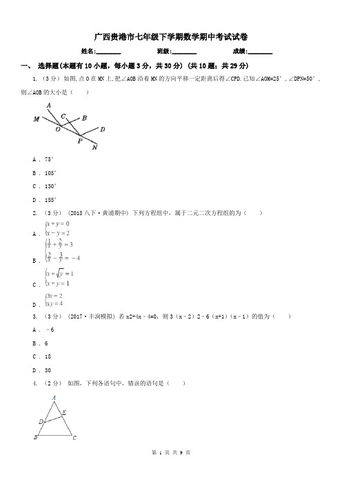 广西贵港市七年级下学期数学期中考试试卷