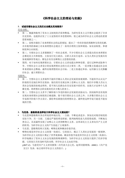 《科学社会主义的理论与实践》考试题目与答案