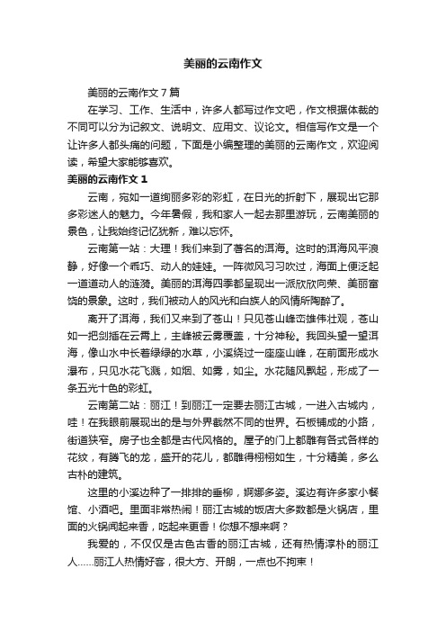 美丽的云南作文7篇