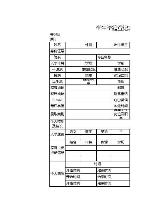 学生学籍登记表 (1)