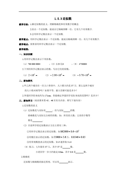 《1.5.3近似数》导学案