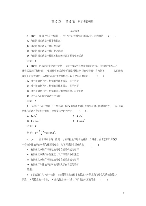 高中物理5-5向心加速度同步检测新人教版必修2