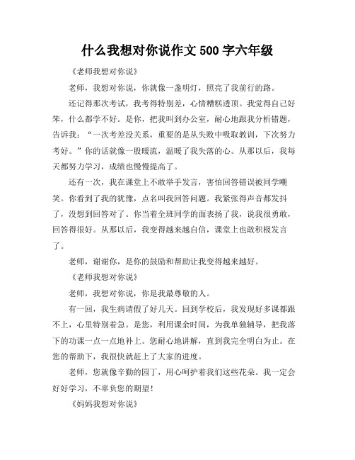 什么我想对你说作文500字六年级