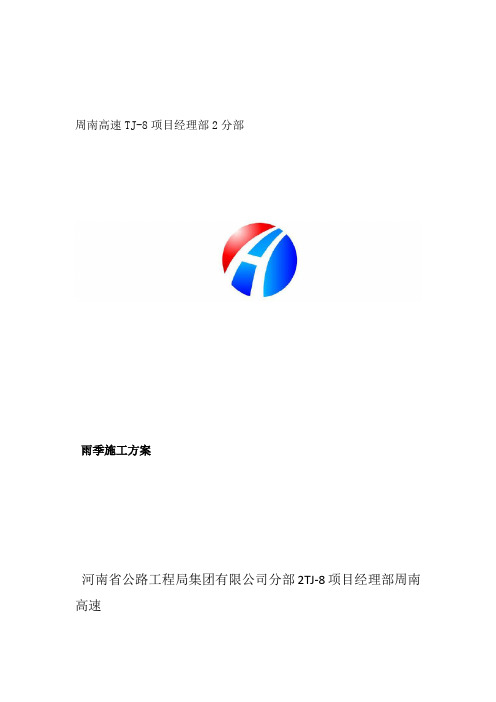 高速公路雨季施工方案 (1)