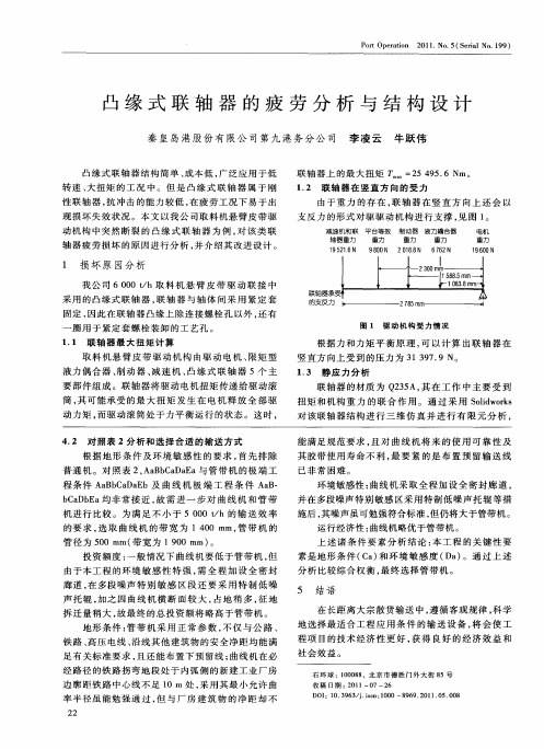 凸缘式联轴器的疲劳分析与结构设计