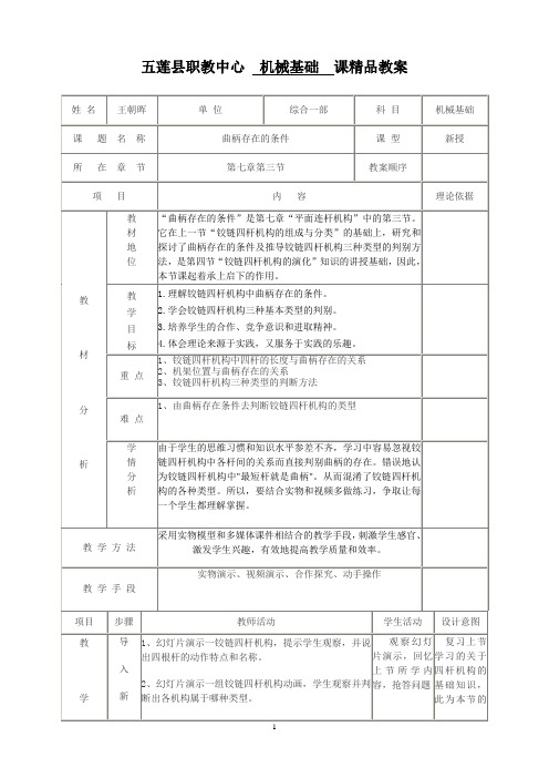 曲柄存在条件教案3