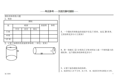 圆柱的体积练习题【复习准备】