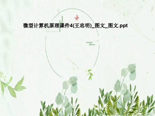 微型计算机原理课件4(王忠明)_图文_图文