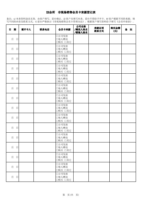 非现场销售会员卡来源登记表