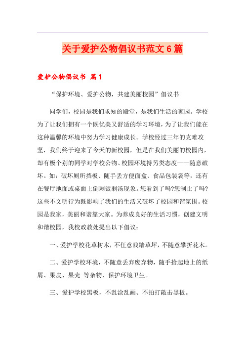 关于爱护公物倡议书范文6篇