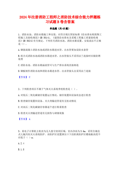 2024年注册消防工程师之消防技术综合能力押题练习试题B卷含答案