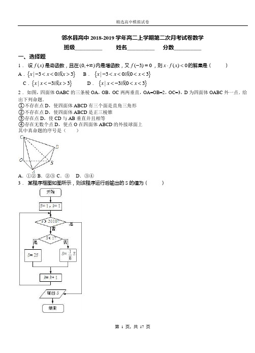 邻水县高中2018-2019学年高二上学期第二次月考试卷数学