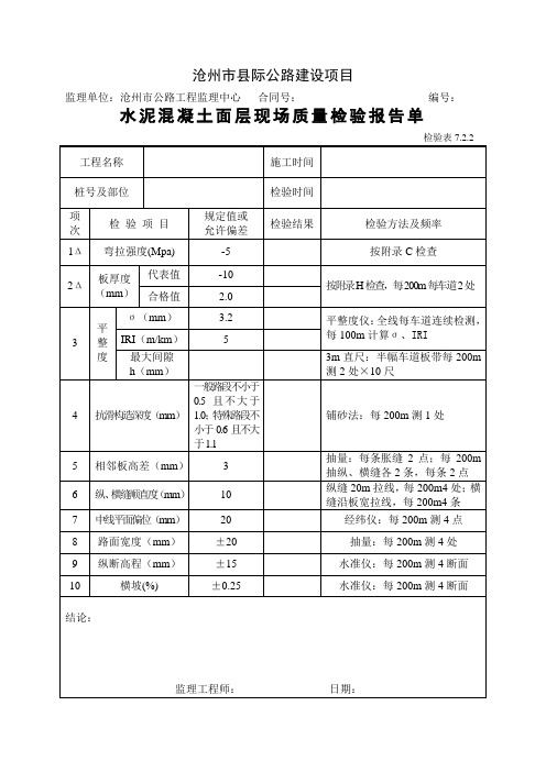 水泥混凝土面层现场质量检验报告单