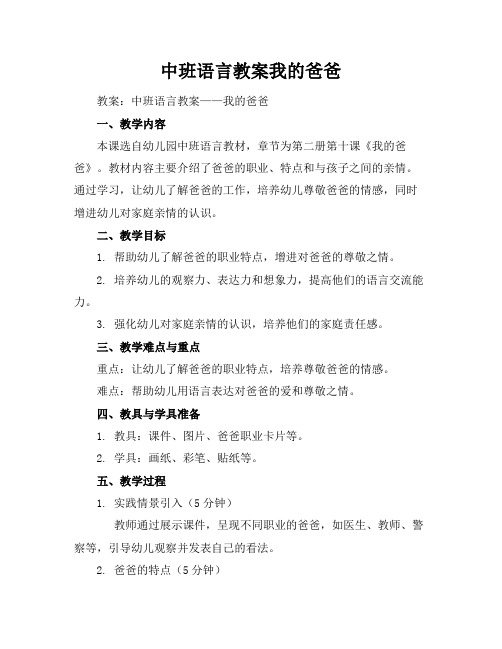 中班语言教案我的爸爸