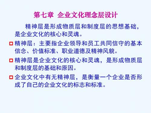 第七章企业文化理念层设计