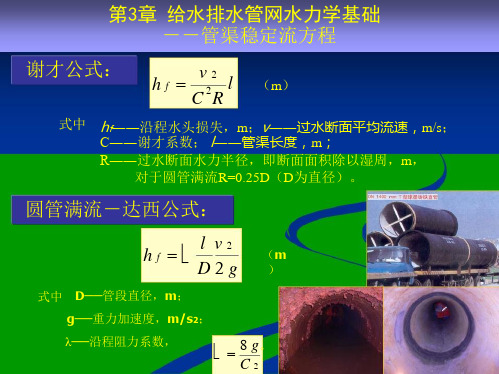 给水排水管道工程第3章 给水排水管网水力学基础