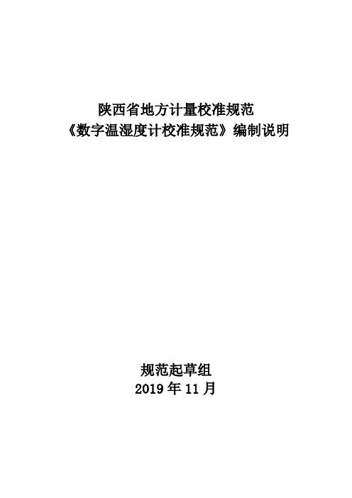 数字温湿度计校准规范-编制说明-陕西地方计量技术规范