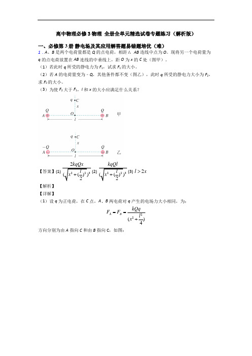 高中物理必修3物理 全册全单元精选试卷专题练习(解析版)