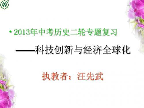 2013年中考历史二轮复习专题——科技创新与经济全球化