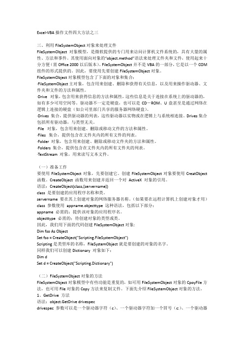 Excel-VBA操作文件四大方法之三  利用FileSystemObject对象来处理文件