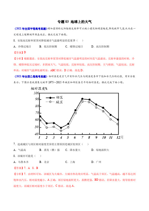 专题03 地球上的大气-三年(2019-2021)高考地理真题分项汇编(全国通用)(解析版)