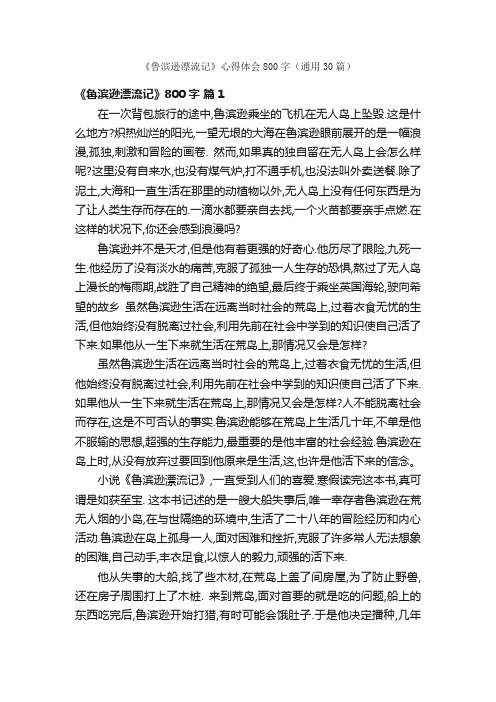 《鲁滨逊漂流记》心得体会800字（通用30篇）