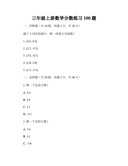 三年级上册数学分数练习100题