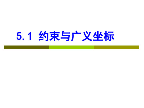 5.1 约束与广义坐标