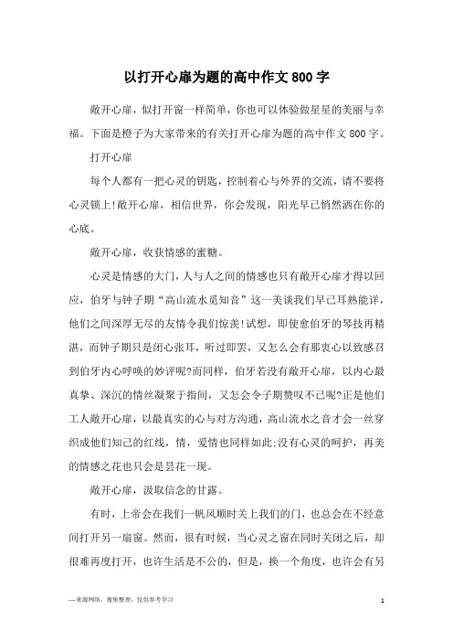 以打开心扉为题的高中作文800字