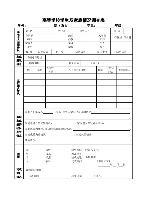 高等学校学生及家庭情况调查表及高等学校家庭经济困难学生认定申请表