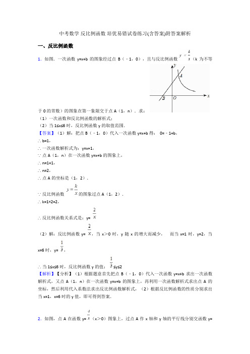 中考数学 反比例函数 培优易错试卷练习(含答案)附答案解析