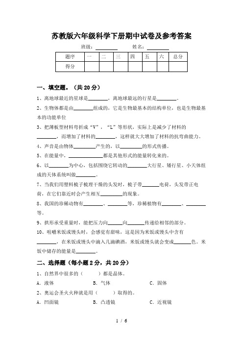 苏教版六年级科学下册期中试卷及参考答案