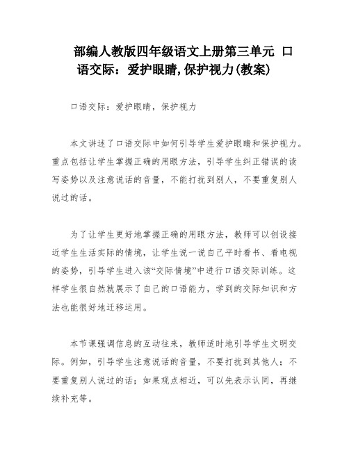 部编人教版四年级语文上册第三单元 口语交际：爱护眼睛,保护视力(教案)