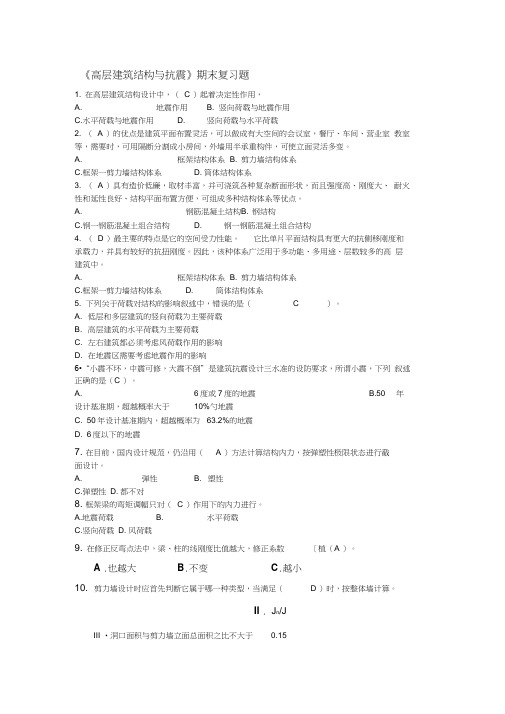 《高层建筑结构与抗震》期末复习题指导